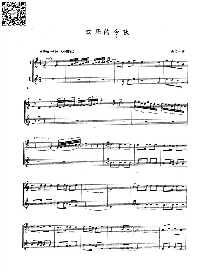 姜艺一  欢乐的今秋  小号二重奏总谱 乐谱曲谱总谱分谱伴奏音乐在线预览试听下载