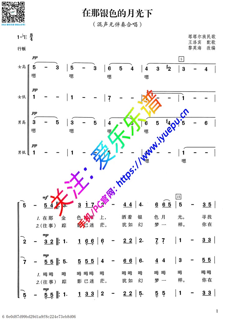 在那银色的月光下 混声无伴奏合唱 塔塔尔族民歌- 简谱 乐谱曲谱总谱分谱伴奏音乐在线预览试听下载