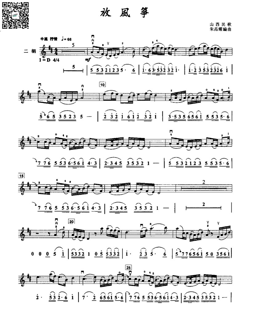 朱昌耀  放风筝 山西民歌  二胡独奏谱  线谱简谱 乐谱曲谱总谱分谱伴奏音乐在线预览试听下载