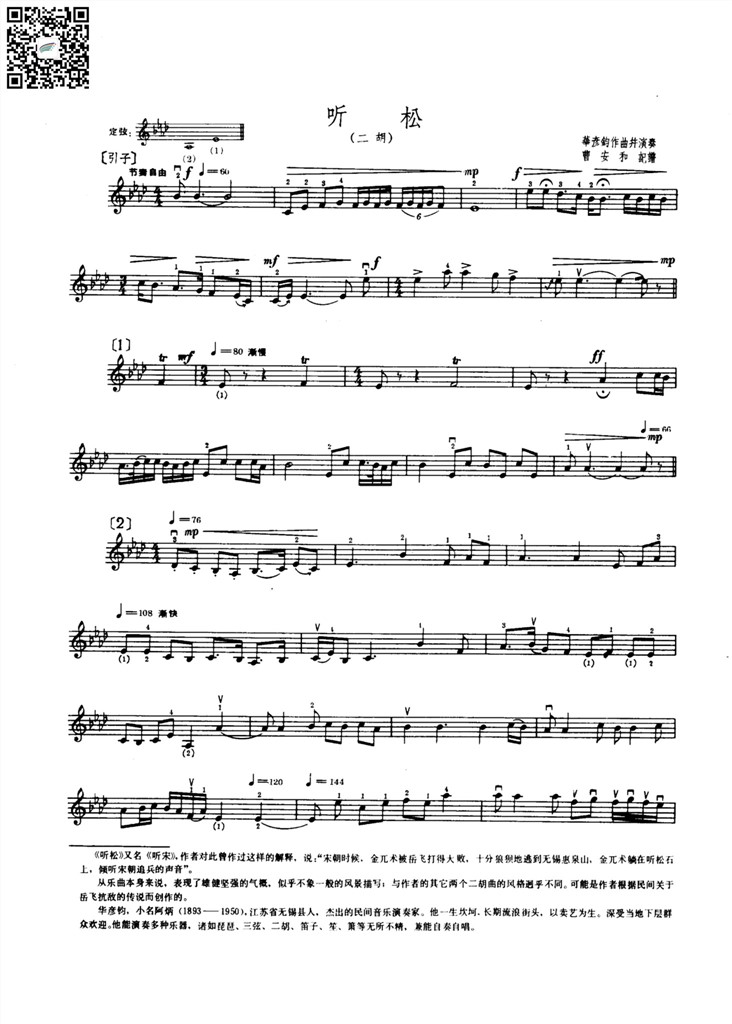 听松 华彦钧 二胡独奏谱 五线谱 乐谱曲谱总谱分谱伴奏音乐在线预览试听下载