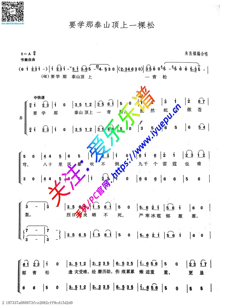 要学那泰山顶上一青松 齐唱 合唱谱 简谱-中学生合唱谱 乐谱曲谱总谱分谱伴奏音乐在线预览试听下载