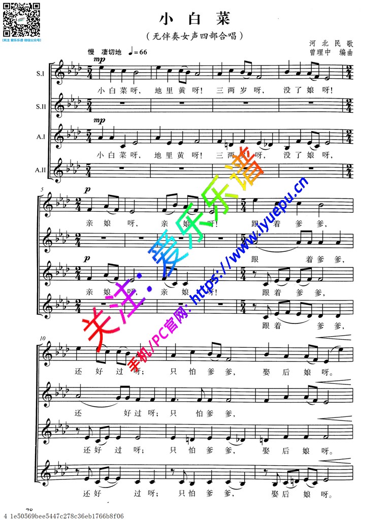 小白菜 无伴奏女声四部合唱 河北民歌 五线谱 乐谱曲谱总谱分谱伴奏音乐在线预览试听下载