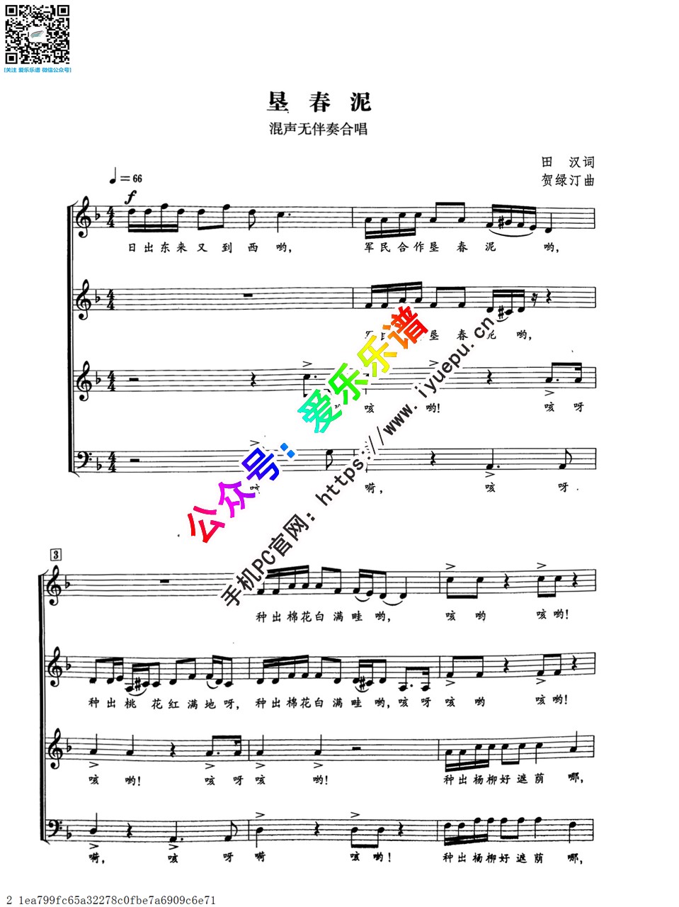 垦春泥混声无伴奏合唱谱田汉词贺绿汀曲 乐谱预览 爱乐乐谱 垦春泥混声无伴奏合唱谱田汉词贺绿汀曲 乐谱预览 爱乐乐谱