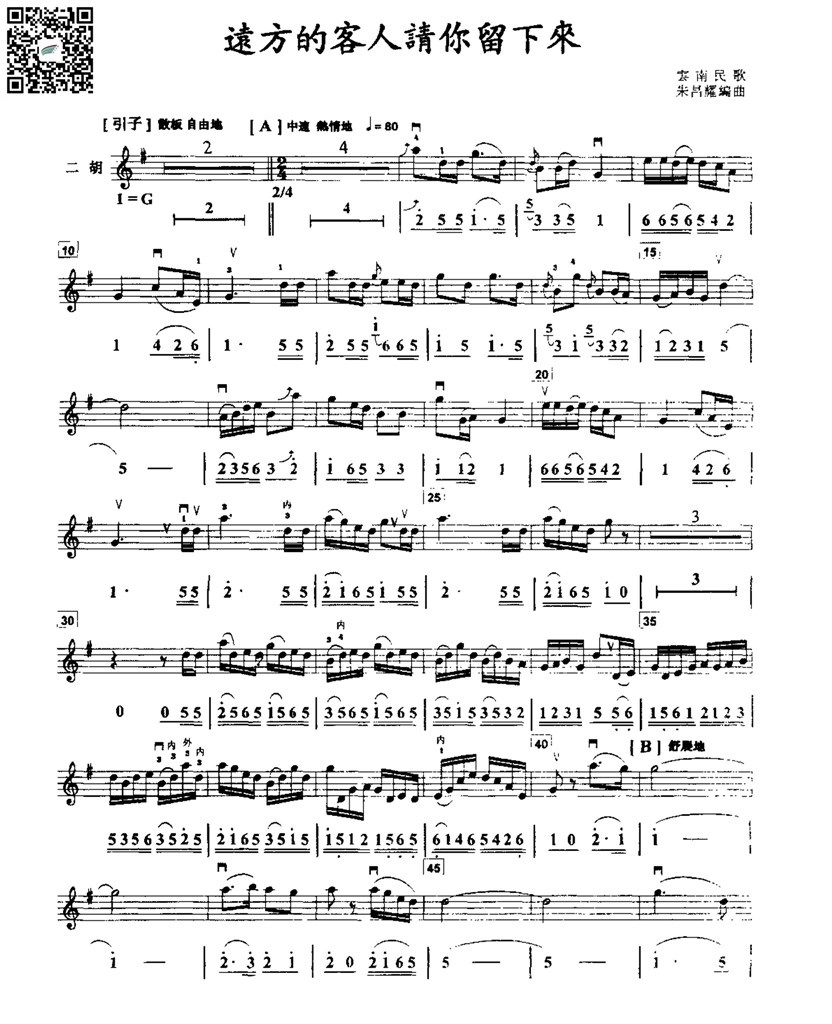 朱昌耀  远方的客人请你留下来 云南民歌  二胡独奏谱  线谱简谱 乐谱曲谱总谱分谱伴奏音乐在线预览试听下载