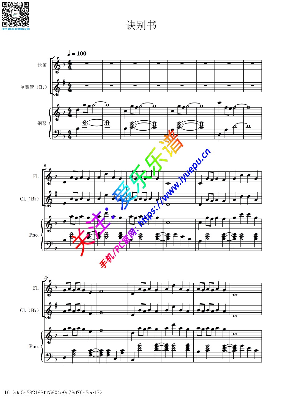 诀别书 长笛单簧管钢琴合奏-总谱分谱 乐谱曲谱总谱分谱伴奏音乐在线预览试听下载