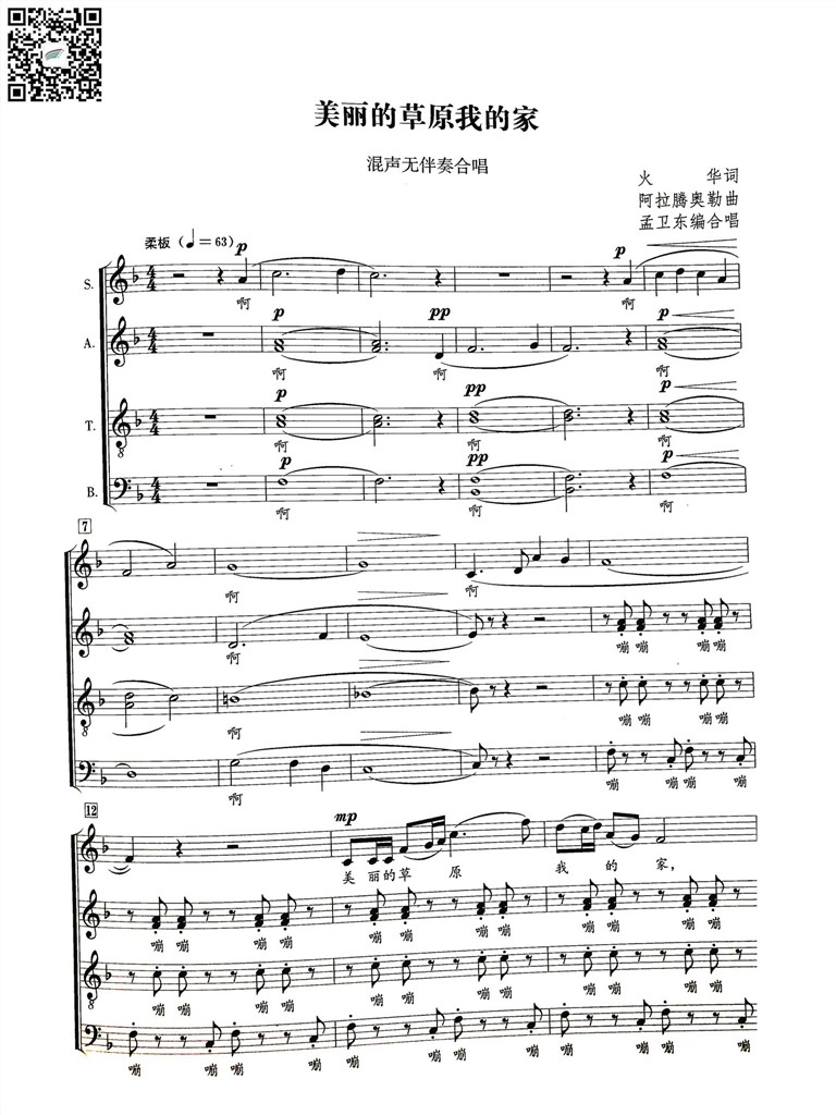美丽的草原我的家 混声无伴奏合唱谱 火华词阿拉腾奥勒曲孟卫东编合唱 乐谱曲谱总谱分谱伴奏音乐在线预览试听下载