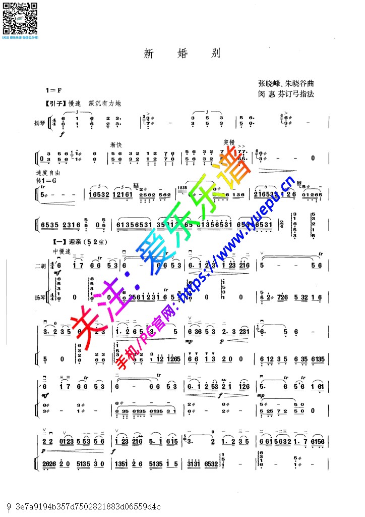 新婚别 二胡扬琴伴奏总谱 乐谱曲谱总谱分谱伴奏音乐在线预览试听下载