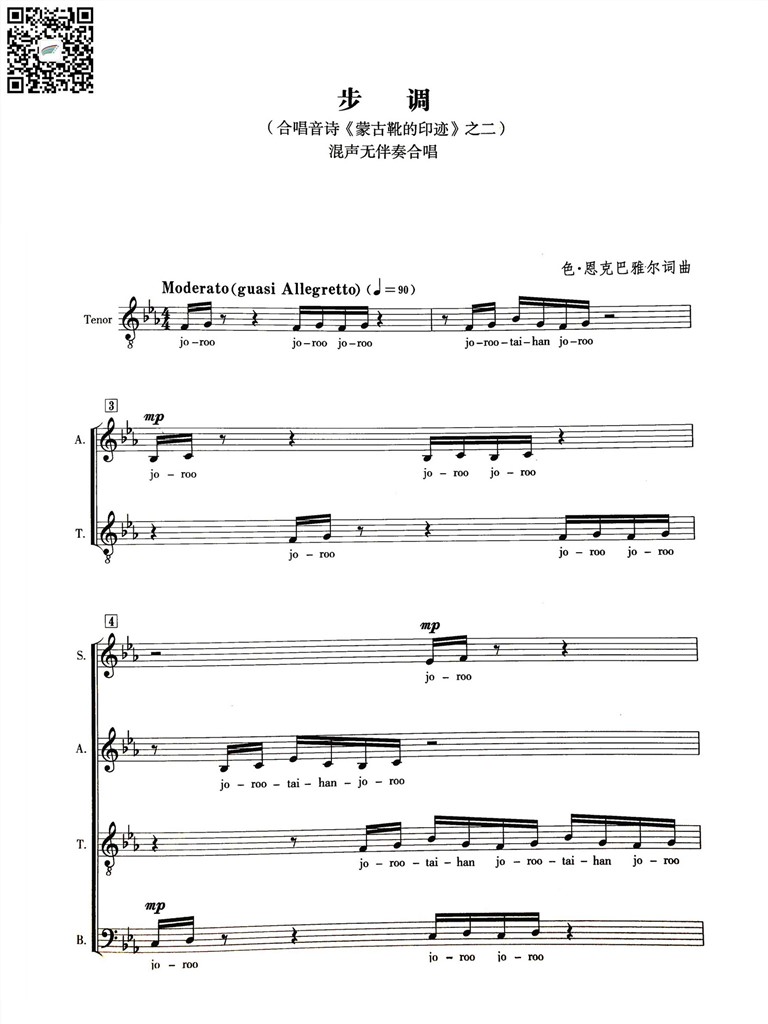 步调 合唱音诗《蒙古靴的印迹》之二) 混声无伴奏合唱谱 色·恩克巴雅尔词曲 乐谱曲谱总谱分谱伴奏音乐在线预览试听下载
