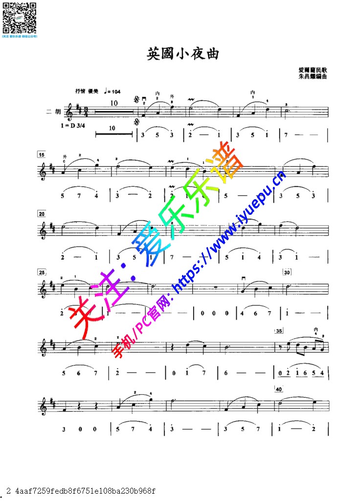 英国小夜曲 爱尔兰民歌 朱昌耀编曲 二胡独奏谱 线谱简谱 乐谱曲谱总谱分谱伴奏音乐在线预览试听下载
