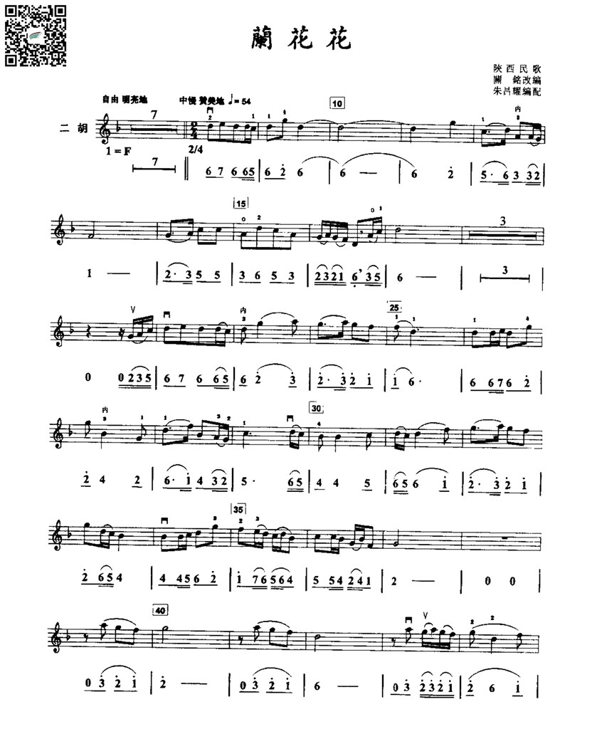朱昌耀  兰花花 陕西民歌  二胡独奏谱  线谱简谱 乐谱曲谱总谱分谱伴奏音乐在线预览试听下载