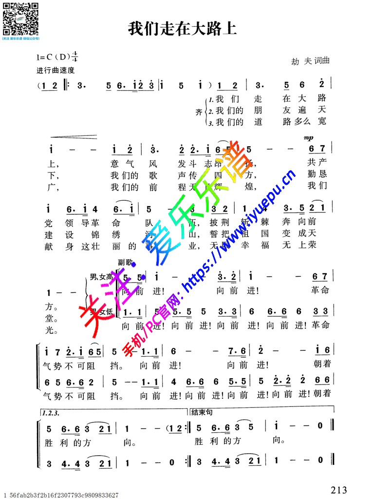 我们走在大路上-齐唱 二声部 合唱谱 简谱 乐谱曲谱总谱分谱伴奏音乐在线预览试听下载