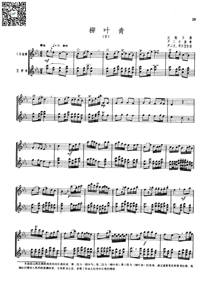 柳叶青 小管子独奏笙伴奏总谱 五线谱 乐谱曲谱总谱分谱伴奏音乐在线预览试听下载
