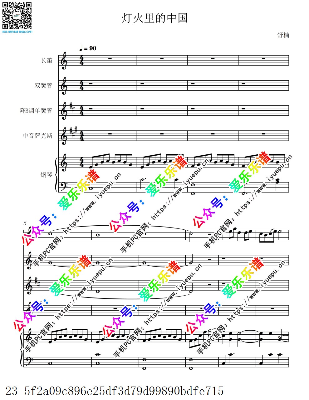 流行乐 灯火里的中国 长笛单双簧管萨克斯钢琴五重奏-总谱与分谱 乐谱曲谱总谱分谱伴奏音乐在线预览试听下载