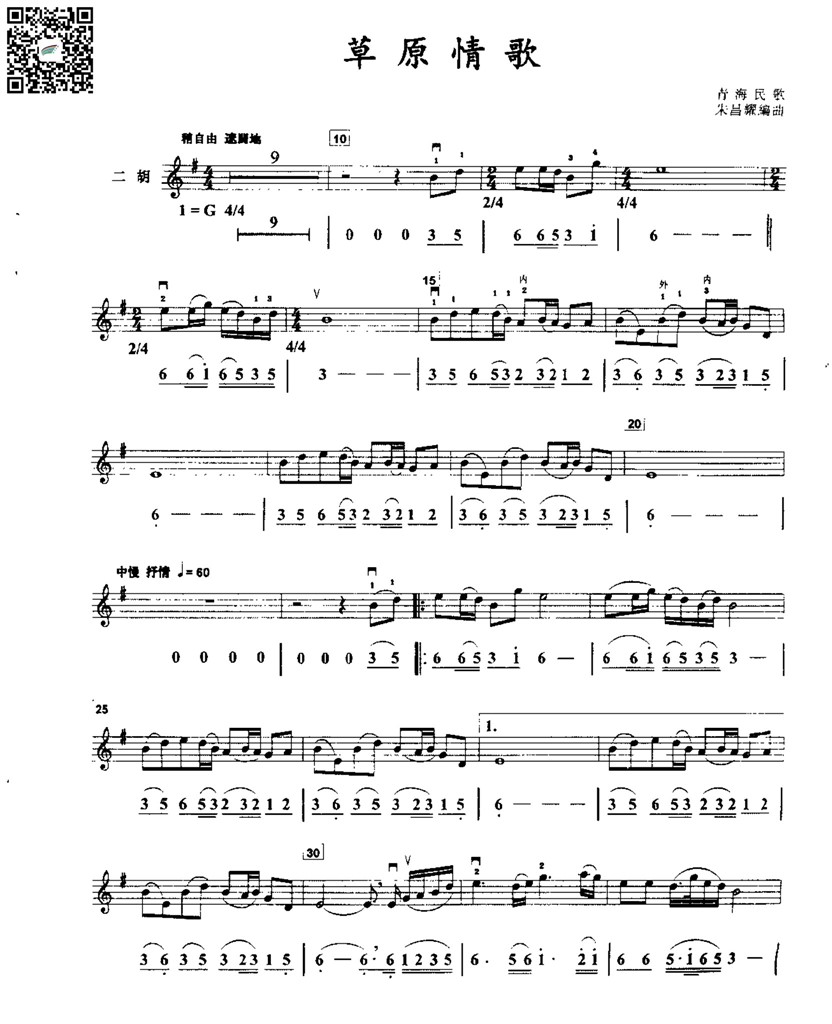 朱昌耀 草原情歌 青海民歌  二胡独奏谱  线谱简谱 乐谱曲谱总谱分谱伴奏音乐在线预览试听下载