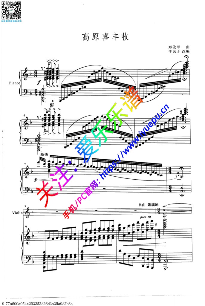 高原喜丰收 郑俊甲 小提琴钢琴伴奏谱 乐谱曲谱总谱分谱伴奏音乐在线预览试听下载