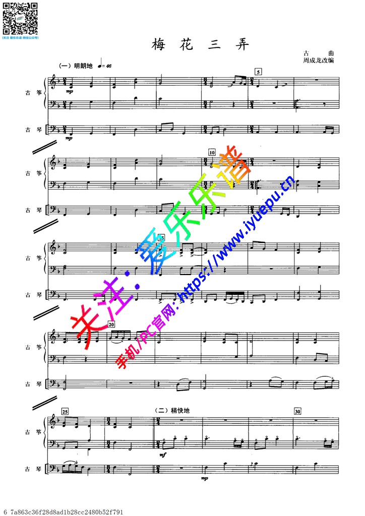 古筝重奏曲 梅花三弄  古筝与古琴二重奏总谱 乐谱曲谱总谱分谱伴奏音乐在线预览试听下载