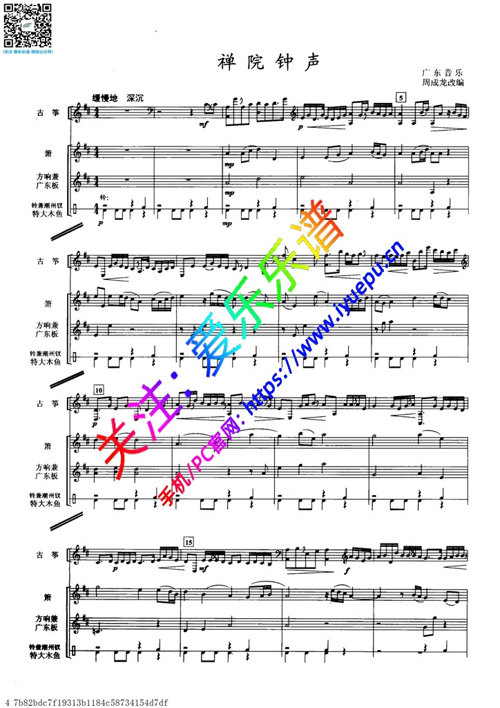 古筝重奏曲 禅院钟声 古筝与箫二重奏加打击乐总谱 乐谱曲谱总谱分谱伴奏音乐在线预览试听下载