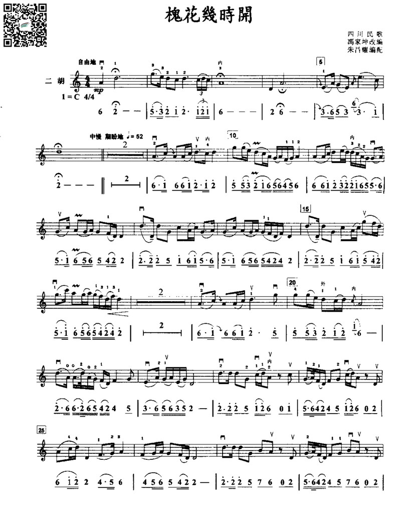 朱昌耀  槐花风时开 四川民歌  二胡独奏谱  线谱简谱 乐谱曲谱总谱分谱伴奏音乐在线预览试听下载