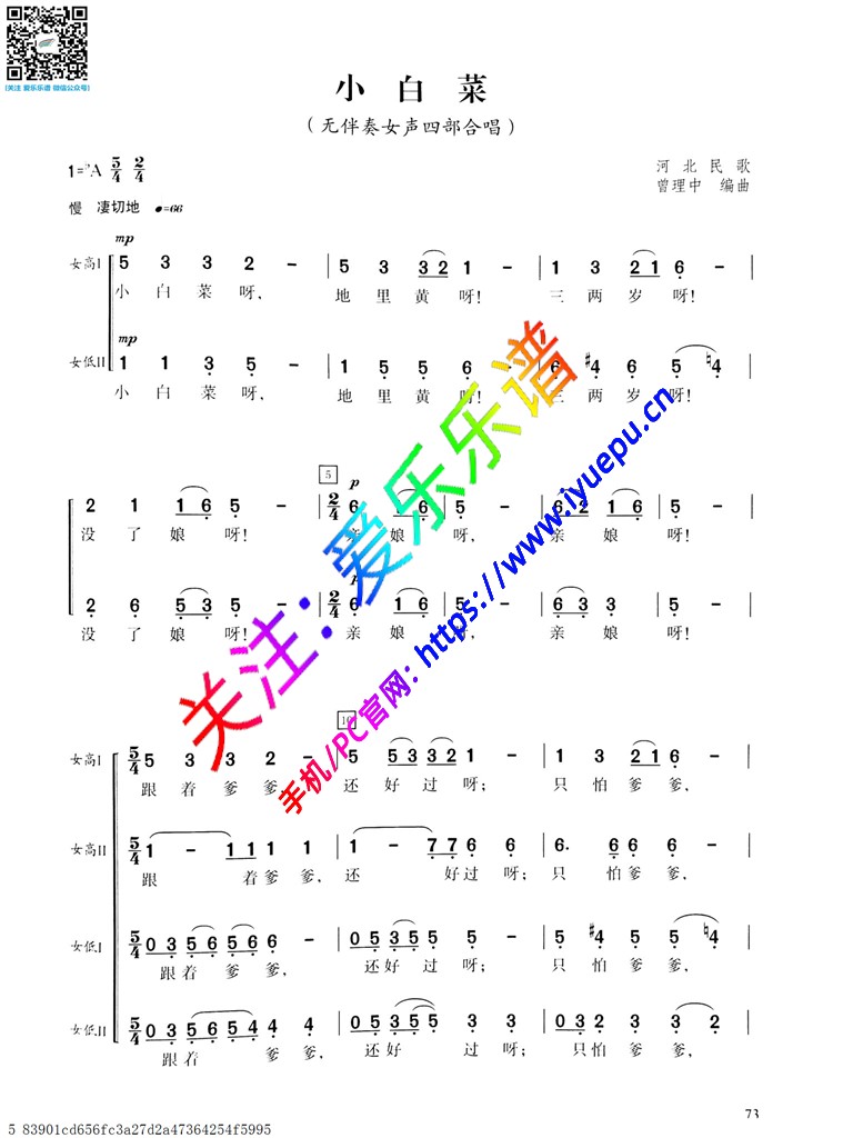 小白菜 无伴奏女声四部合唱 河北民歌 简谱 乐谱曲谱总谱分谱伴奏音乐在线预览试听下载