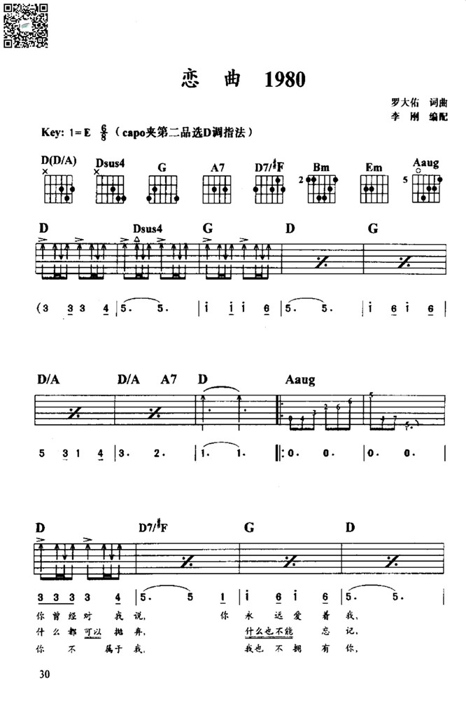 罗大佑 恋曲1980 吉他弹唱谱 吉他谱 乐谱曲谱总谱分谱伴奏音乐在线预览试听下载