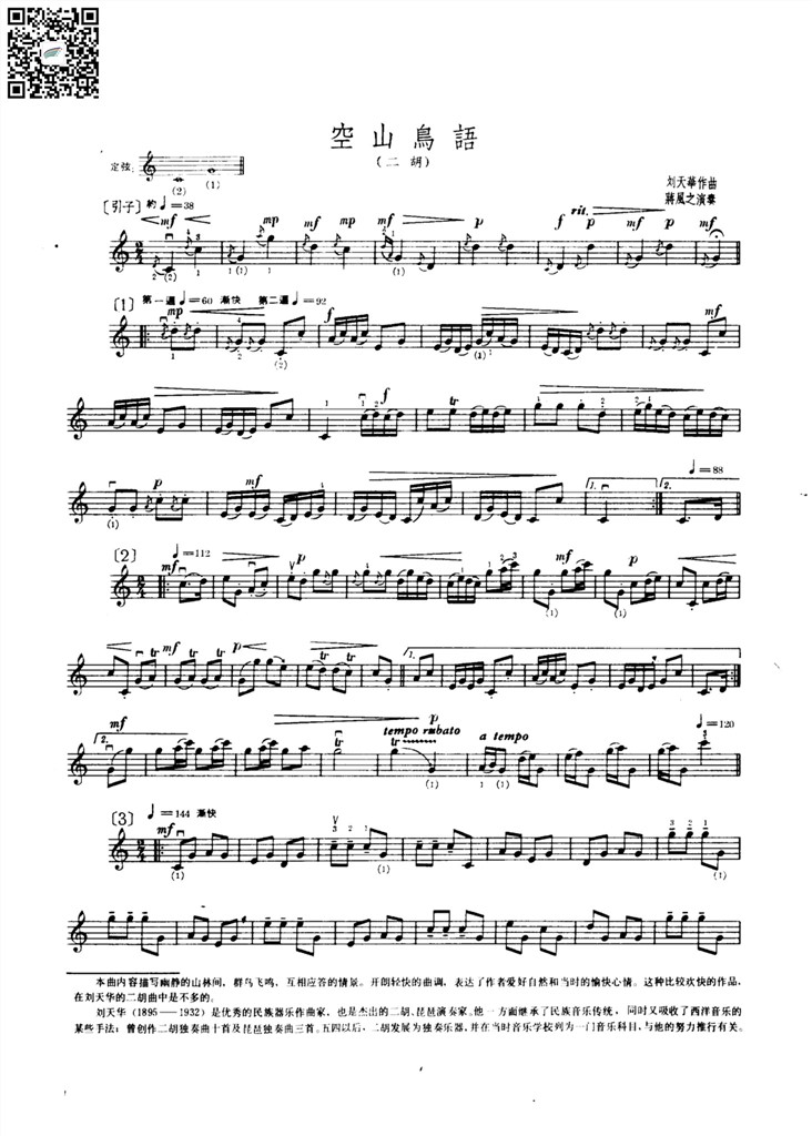 空山鸟 刘天华 二胡独奏谱 五线谱 乐谱曲谱总谱分谱伴奏音乐在线预览试听下载