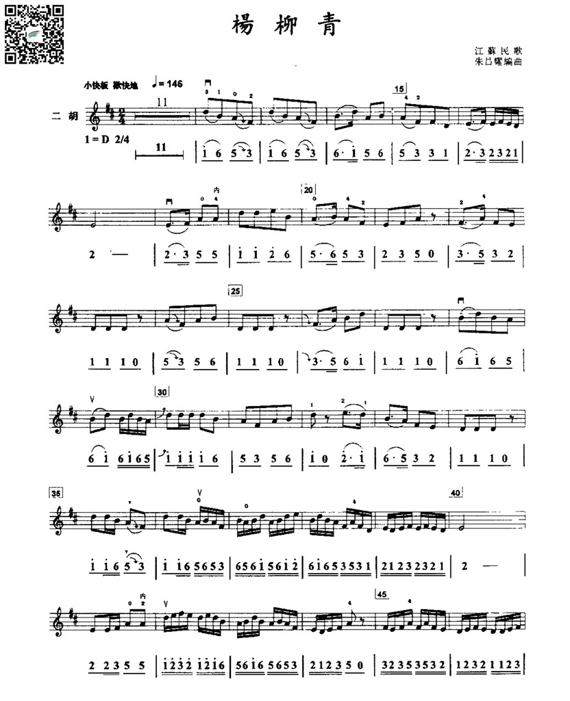 朱昌耀  扬柳青 江苏民歌  二胡独奏谱  线谱简谱 乐谱曲谱总谱分谱伴奏音乐在线预览试听下载