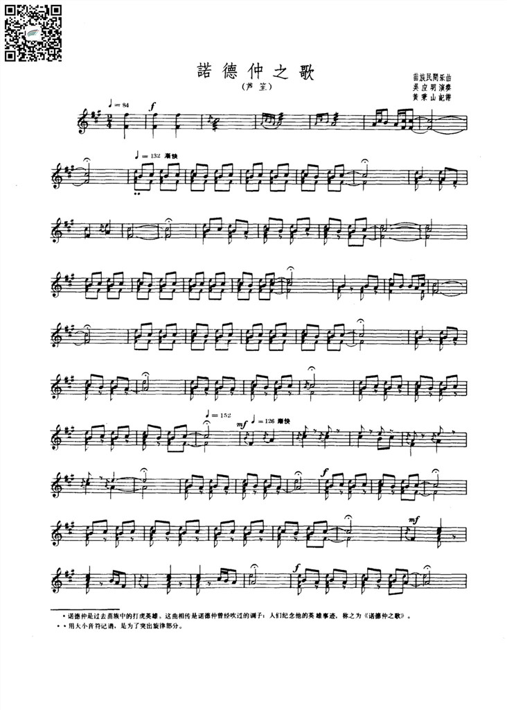 诺德仲之歌 芦笙独奏谱 五线谱 乐谱曲谱总谱分谱伴奏音乐在线预览试听下载