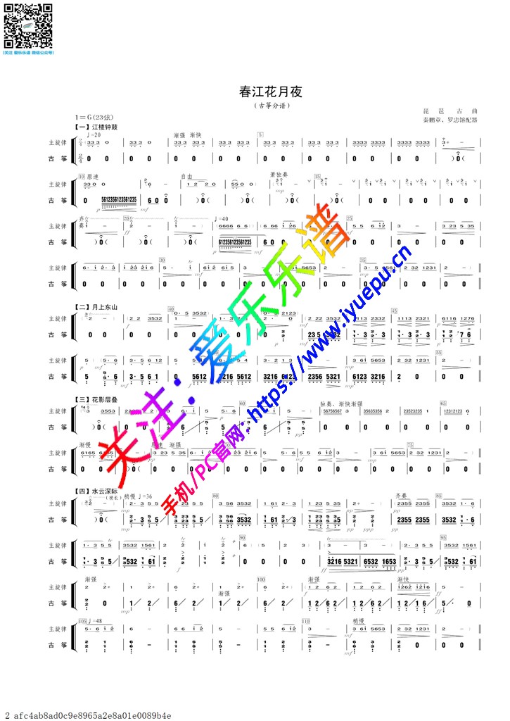 春江花月夜 古筝分谱 乐谱曲谱总谱分谱伴奏音乐在线预览试听下载