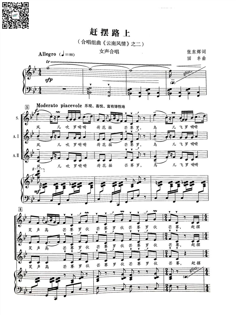 赶摆路上 合唱组曲《云南风情》之二女声合唱谱 张东辉词田丰曲 乐谱曲谱总谱分谱伴奏音乐在线预览试听下载