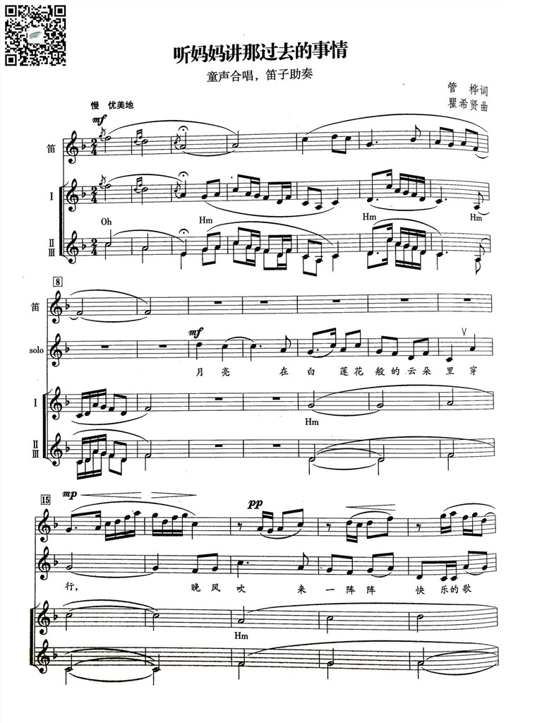 听妈妈讲那过去的事情 童声合唱谱,笛子伴奏谱 管桦词瞿希贤曲 乐谱曲谱总谱分谱伴奏音乐在线预览试听下载