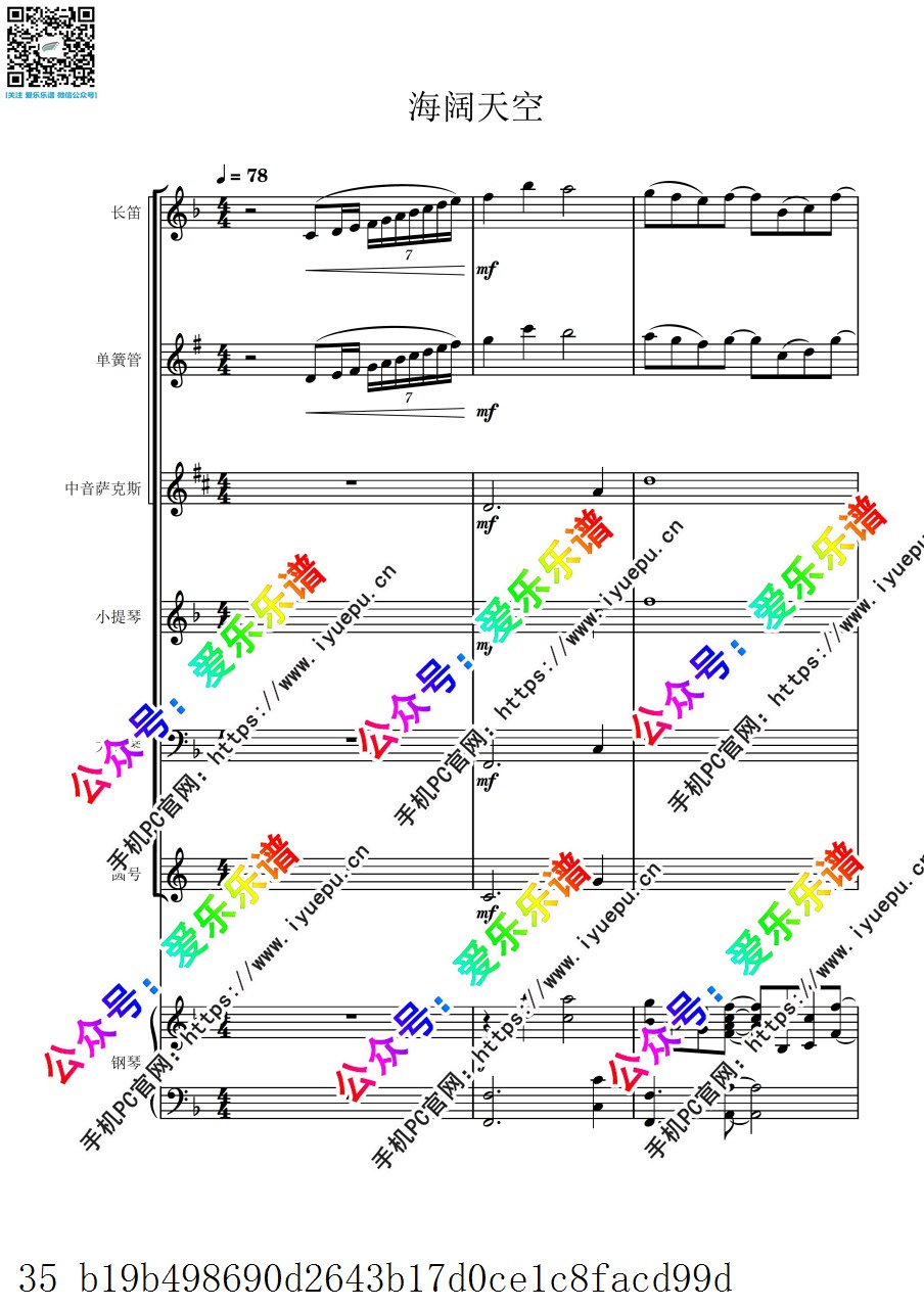 中国乐曲 流行乐 海阔天空 长笛单簧管萨克斯圆号小大提琴钢琴七重奏 总分谱 乐谱曲谱总谱分谱伴奏音乐在线预览试听下载
