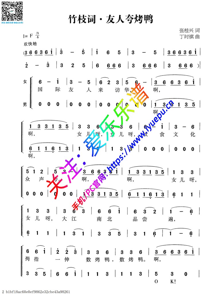 竹枝词·友人夸烤鸭-二声部合唱谱 简谱 乐谱曲谱总谱分谱伴奏音乐在线预览试听下载