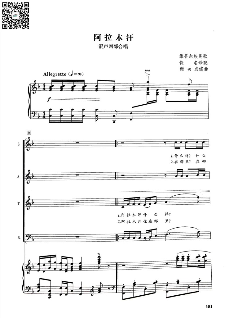 阿拉木汗 混声四部合唱谱 维吾尔族民歌佚名译配谢功成编曲 乐谱曲谱总谱分谱伴奏音乐在线预览试听下载