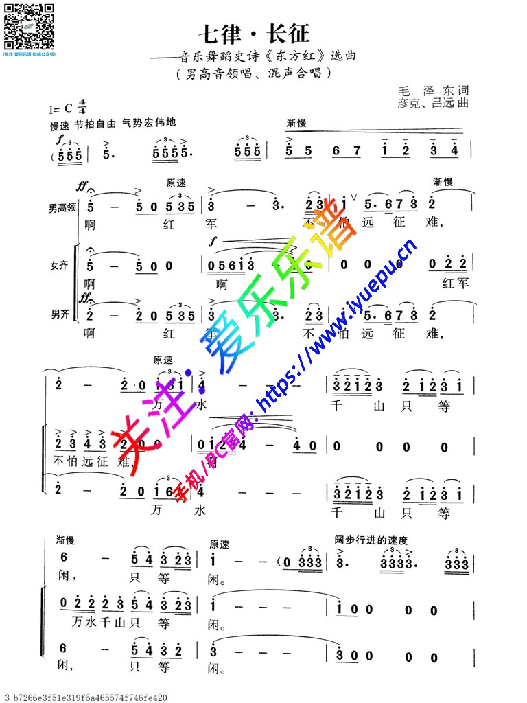 七律·长征-领唱 二声部合唱谱 简谱 乐谱曲谱总谱分谱伴奏音乐在线预览试听下载