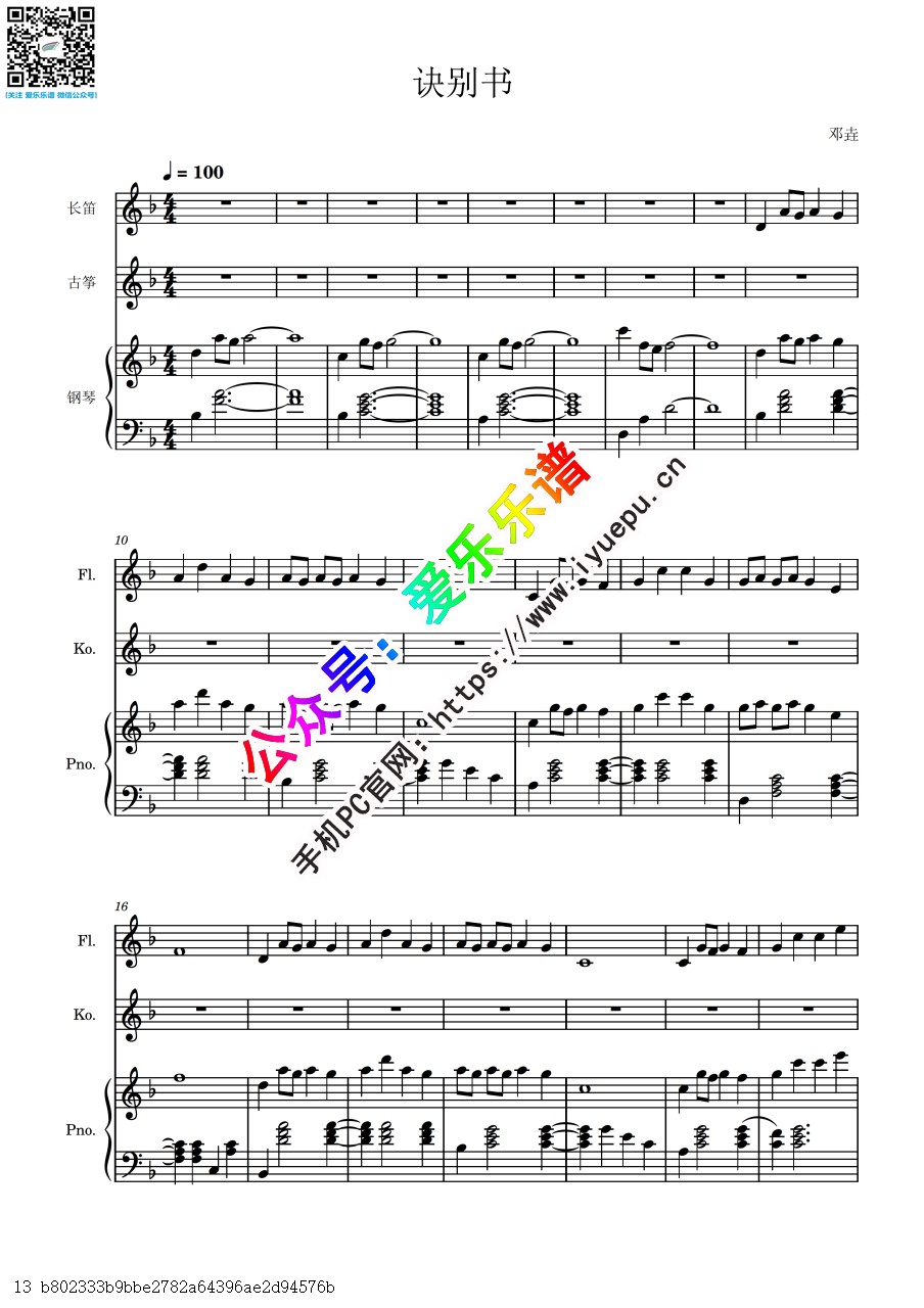 诀别书 长笛古筝钢琴三重奏-总谱与分谱 乐谱曲谱总谱分谱伴奏音乐在线预览试听下载