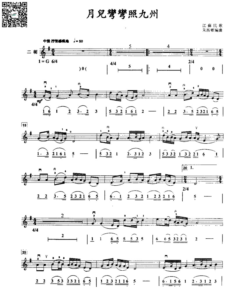朱昌耀 月儿弯弯照九州  江苏民歌 二胡独奏谱  线谱简谱 乐谱曲谱总谱分谱伴奏音乐在线预览试听下载