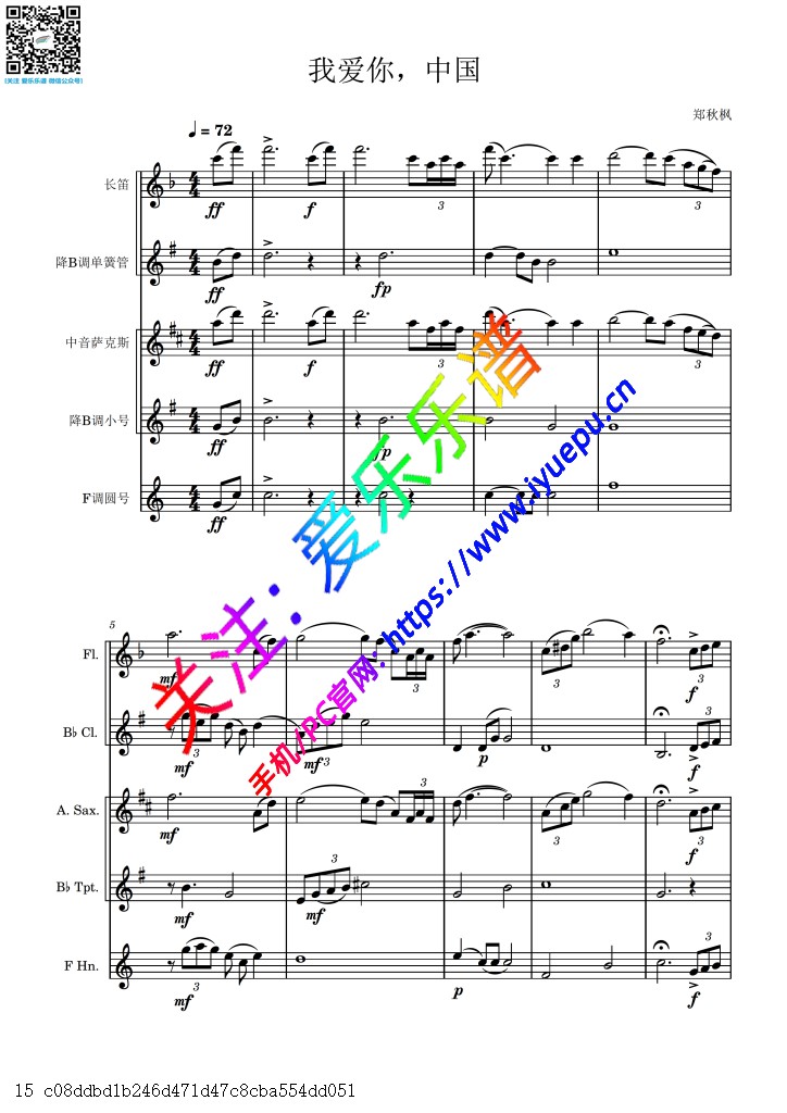 红歌 我爱你中国 长笛单簧管萨克斯小号圆号 管乐五重奏-总谱与分谱F 乐谱曲谱总谱分谱伴奏音乐在线预览试听下载