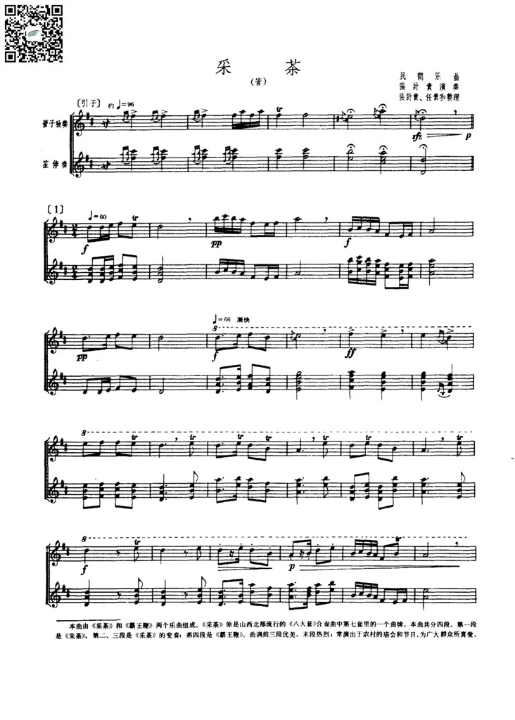 采茶 管子独奏笙伴奏总谱 五线谱 乐谱曲谱总谱分谱伴奏音乐在线预览试听下载