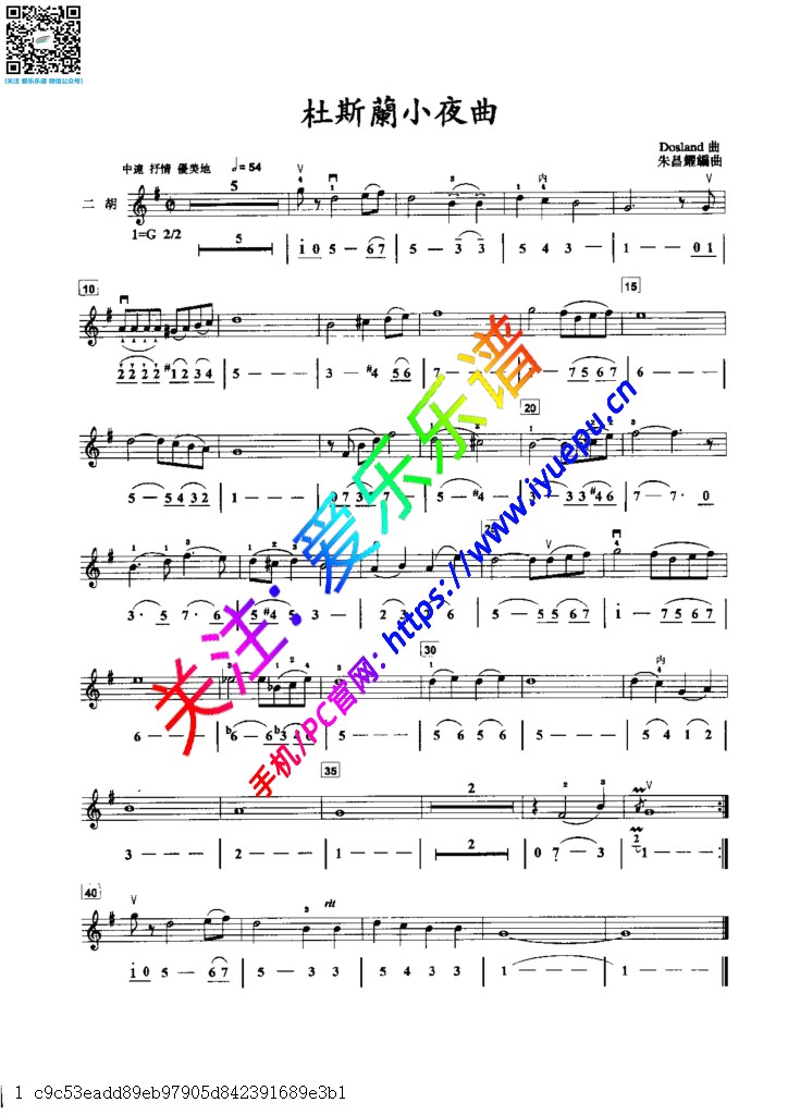 杜斯兰 小夜曲 朱昌耀编曲 二胡独奏谱 线谱简谱 乐谱曲谱总谱分谱伴奏音乐在线预览试听下载