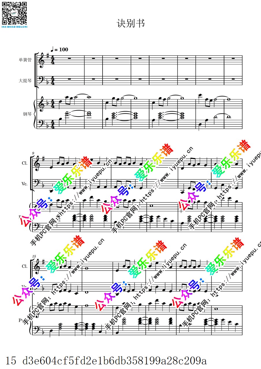 诀别书 单簧管大提琴钢琴合奏 总谱分谱 乐谱曲谱总谱分谱伴奏音乐在线预览试听下载