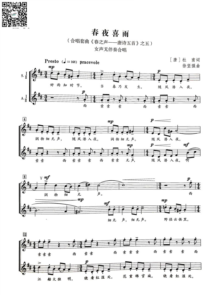 春夜喜雨 合唱套曲《春之声—唐诗五首》之五)女声无伴奏合唱谱 杜甫词徐坚强曲 乐谱曲谱总谱分谱伴奏音乐在线预览试听下载
