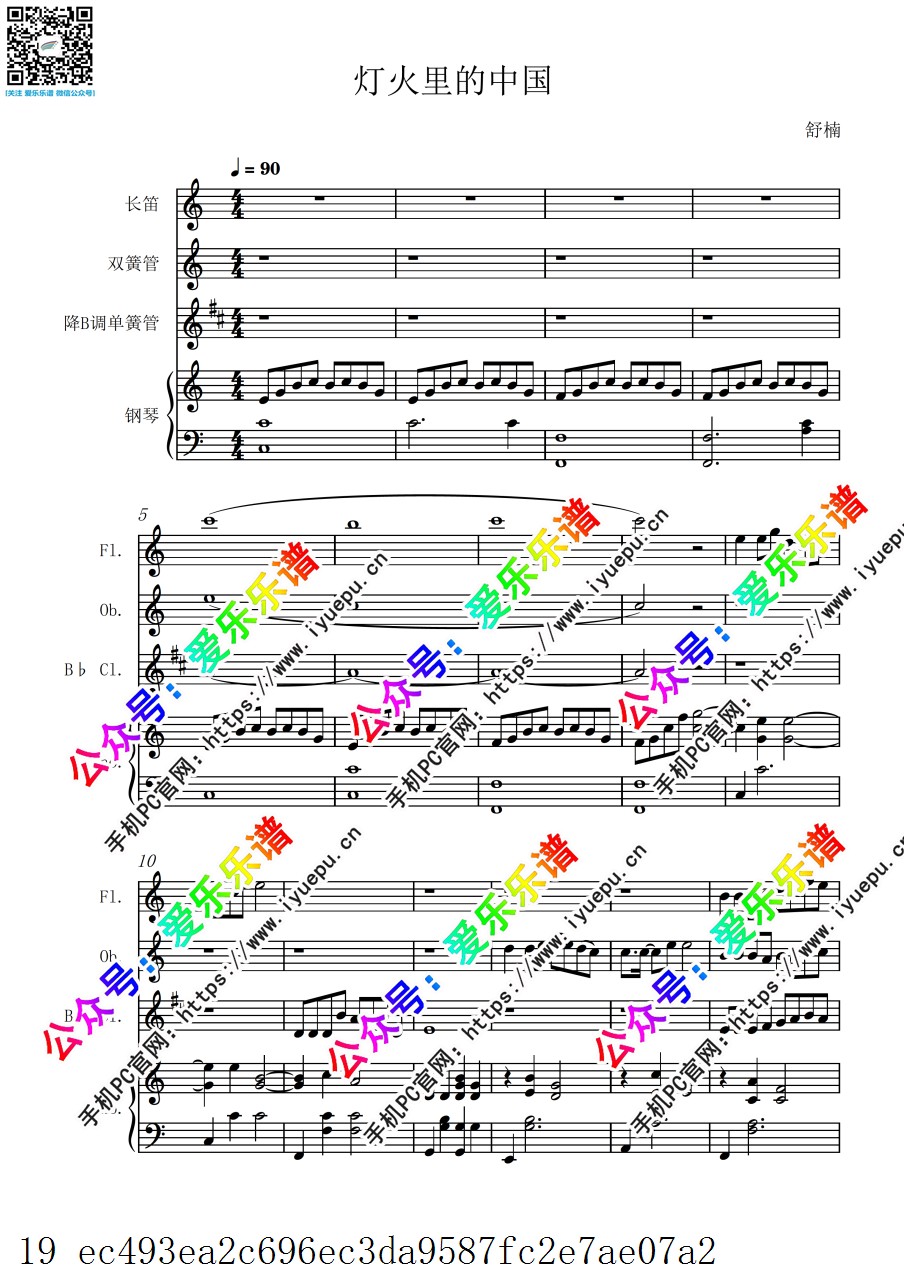 流行乐 灯火里的中国 长笛单双簧管钢琴四重奏-总谱与分谱 乐谱曲谱总谱分谱伴奏音乐在线预览试听下载