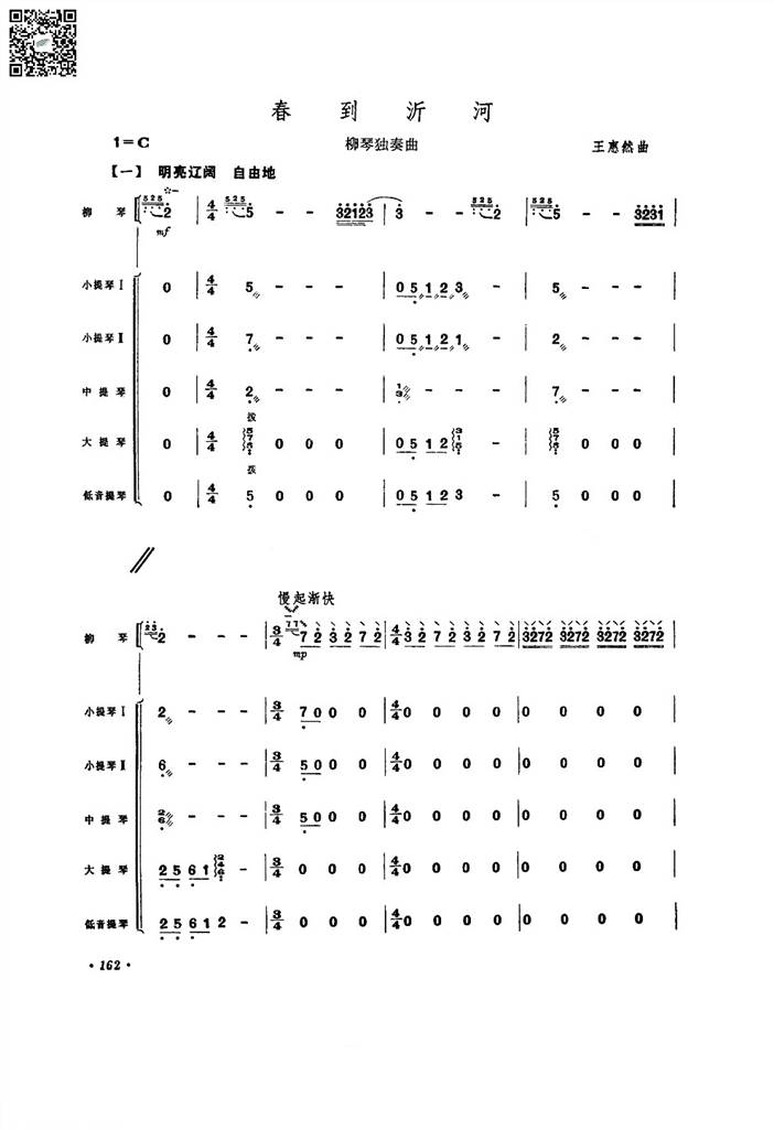 春到沂河 柳琴弦乐总谱 简谱 乐谱曲谱总谱分谱伴奏音乐在线预览试听下载