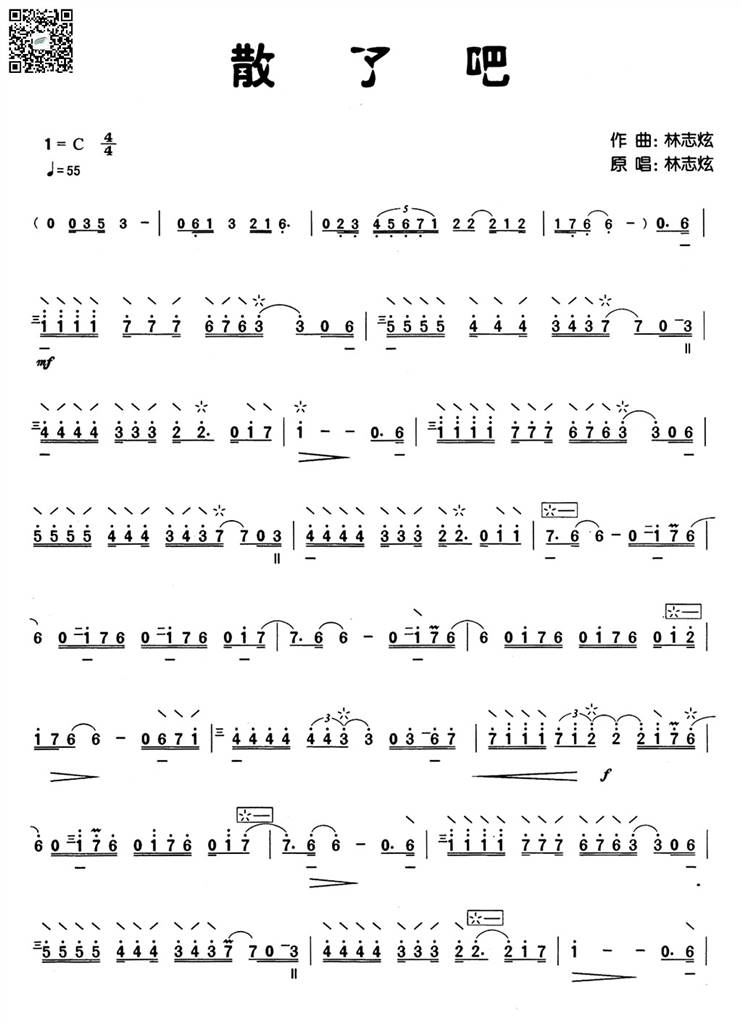 散了吧 柳琴谱 乐谱曲谱总谱分谱伴奏音乐在线预览试听下载